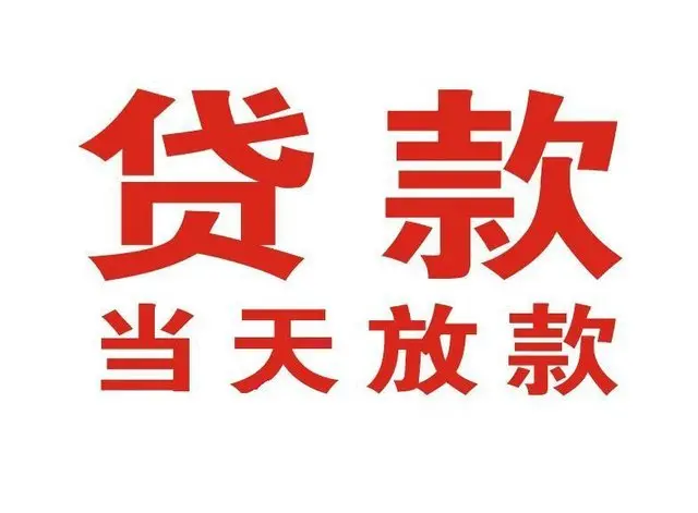 绥江个人上门借款|绥江24小私人借钱空放贷款|绥江附近无抵押借钱